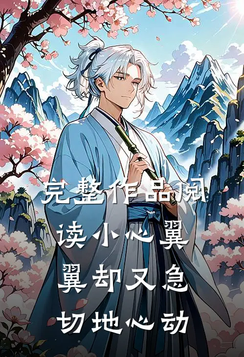 完整作品阅读小心翼翼却又急切地心动