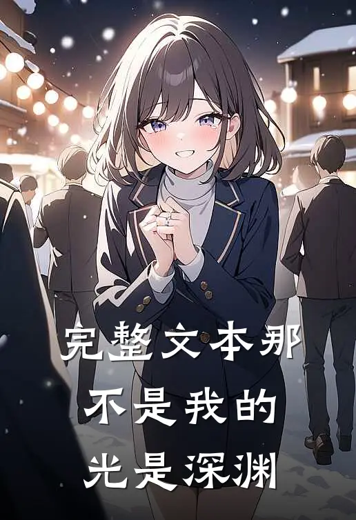 完整文本那不是我的光是深渊