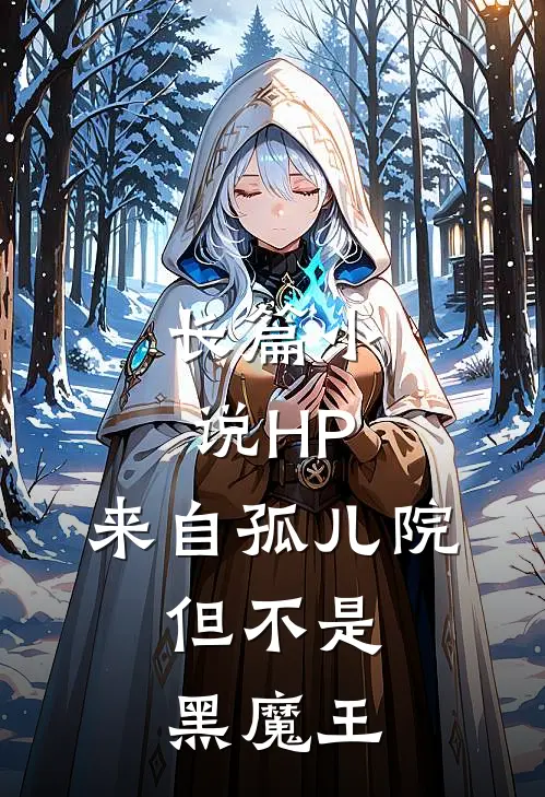 长篇小说HP：来自孤儿院，但不是黑魔王