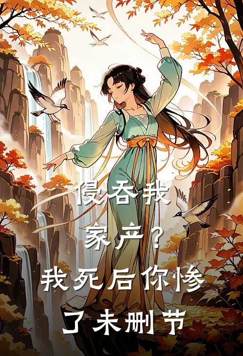 侵吞我家产？我死后你惨了未删节