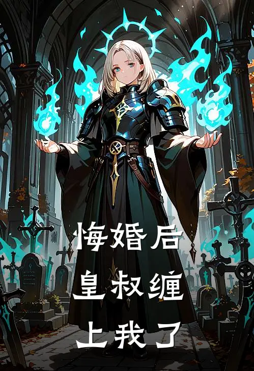 悔婚后，皇叔缠上我了