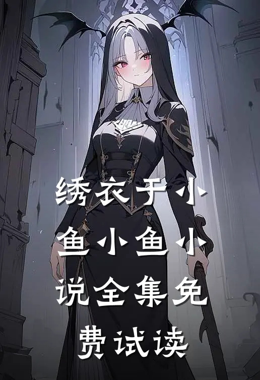 绣衣于小鱼小鱼小说全集免费试读