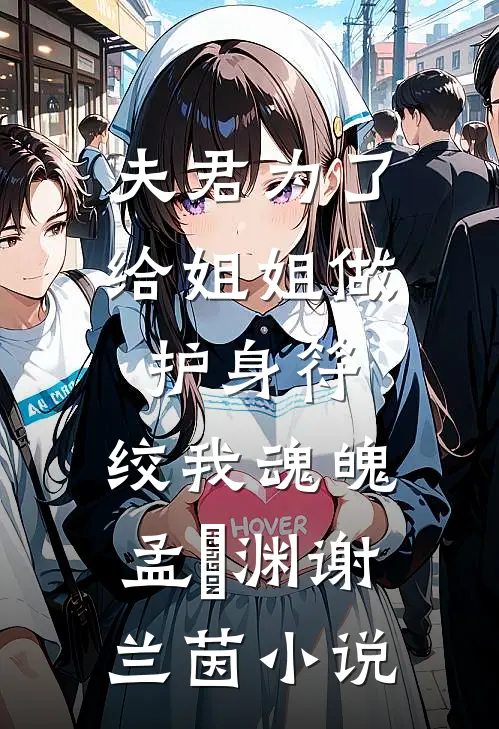 夫君为了给姐姐做护身符，绞我魂魄孟洺渊谢兰茵小说