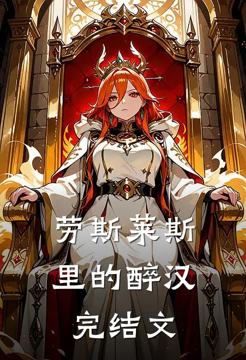 劳斯莱斯里的醉汉完结文