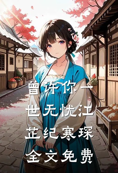 曾许你一世无忧江芷纪寒琛全文免费