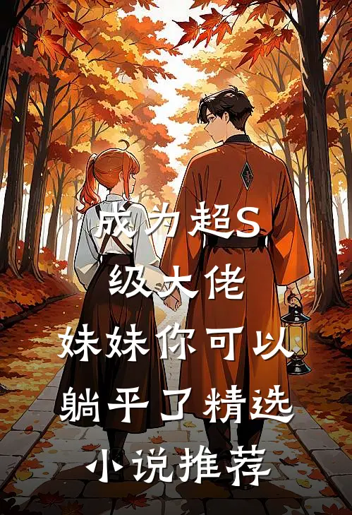 成为超S级大佬，妹妹你可以躺平了精选小说推荐