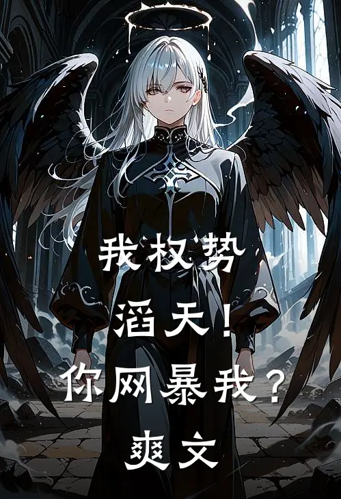 我权势滔天！你网暴我？爽文