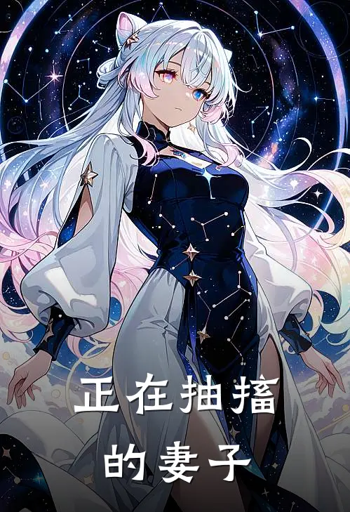 正在抽搐的妻子