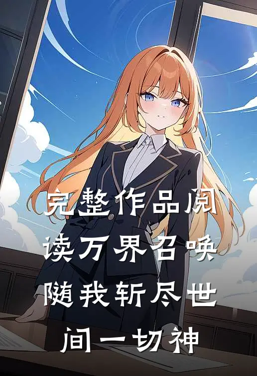 完整作品阅读万界召唤：随我斩尽世间一切神