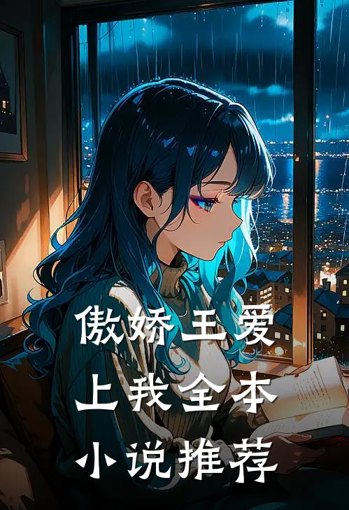 傲娇王爱上我全本小说推荐