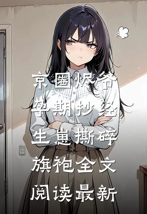京圈烬爷孕期抄经，生崽撕碎旗袍全文阅读最新