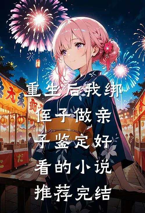重生后我绑侄子做亲子鉴定好看的小说推荐完结