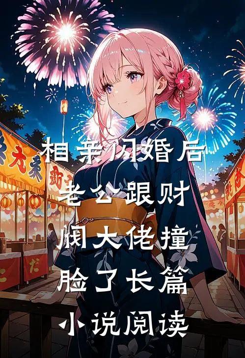 相亲闪婚后，老公跟财阀大佬撞脸了长篇小说阅读