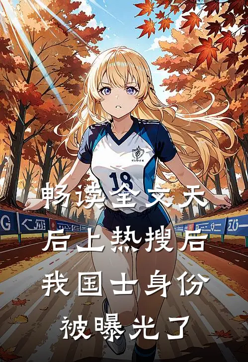 畅读全文天后上热搜后，我国士身份被曝光了