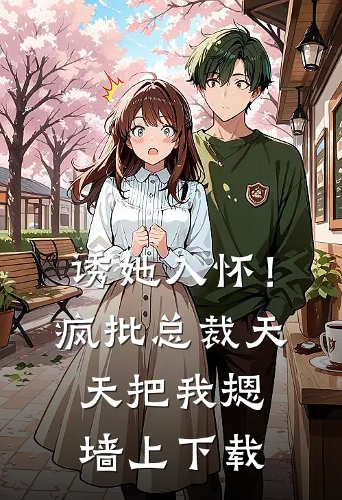 诱她入怀！疯批总裁天天把我摁墙上下载