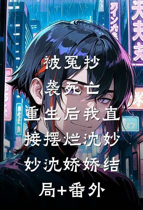被冤抄袭死亡，重生后我直接摆烂沈妙妙沈娇娇结局+番外