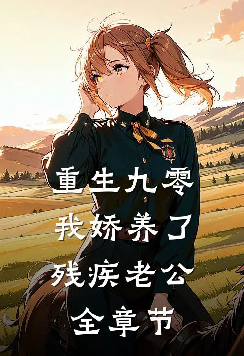 重生九零：我娇养了残疾老公全章节