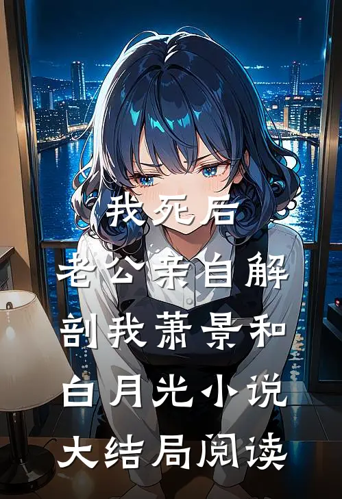 我死后，老公亲自解剖我萧景和白月光小说大结局阅读