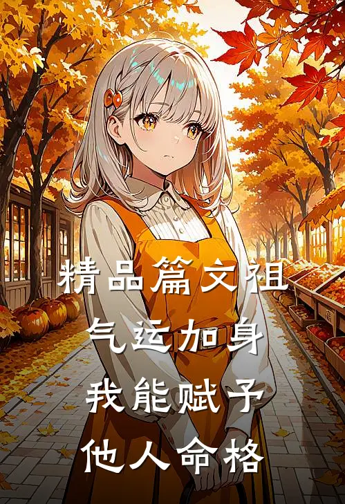 精品篇文祖气运加身，我能赋予他人命格