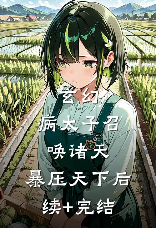 玄幻：病太子召唤诸天，暴压天下后续+完结