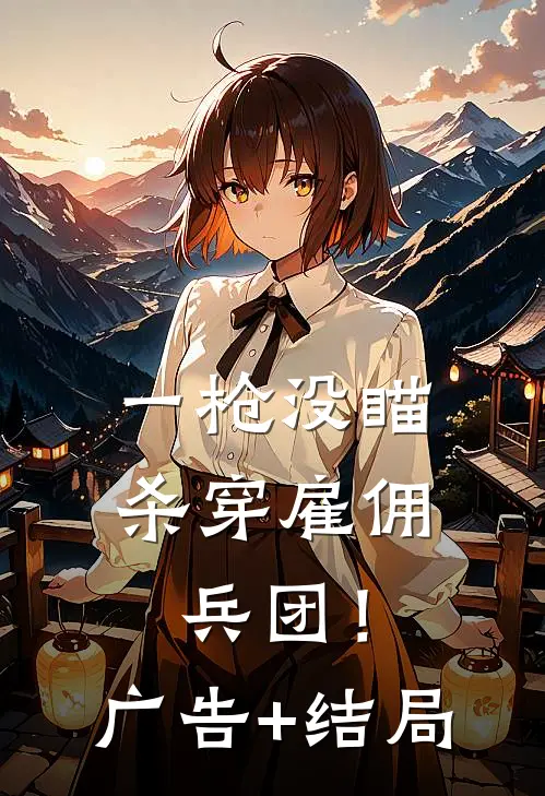 一枪没瞄，杀穿雇佣兵团！广告+结局
