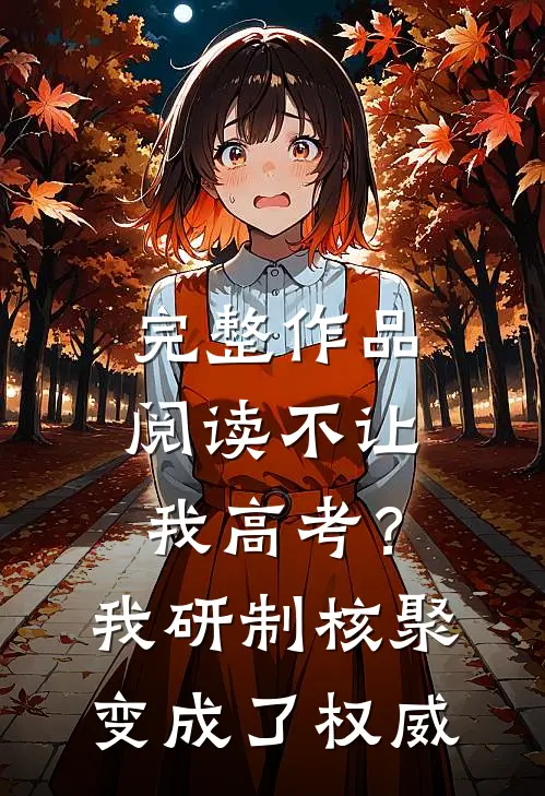完整作品阅读不让我高考？我研制核聚变成了权威