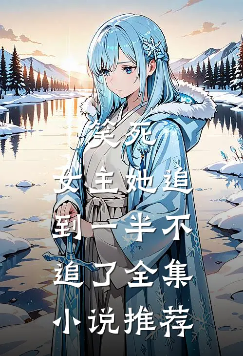 笑死，女主她追到一半不追了全集小说推荐