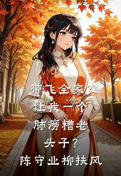带飞全家？让我一个肺痨糟老头子？陈守业柳扶风