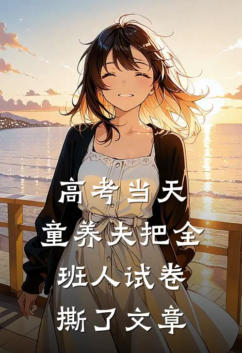 高考当天，童养夫把全班人试卷撕了文章