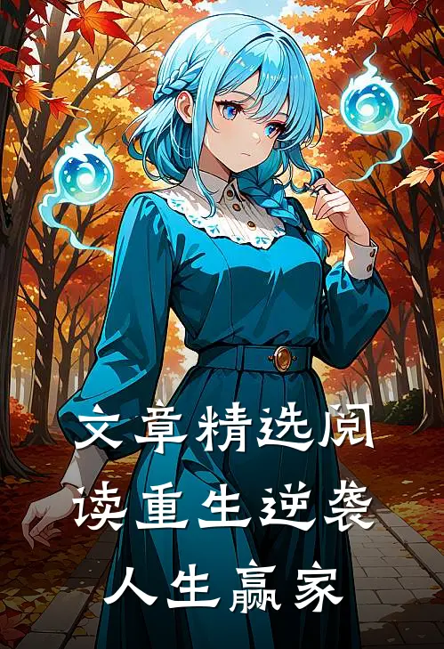 文章精选阅读重生逆袭人生赢家
