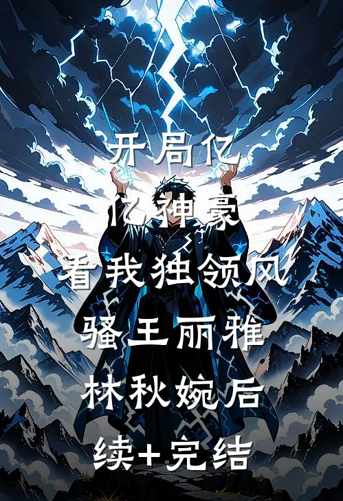 开局亿亿神豪，看我独领风骚王丽雅林秋婉后续+完结