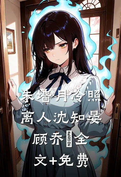 朱墙月冷照离人沈知晏顾乔晞全文+免费