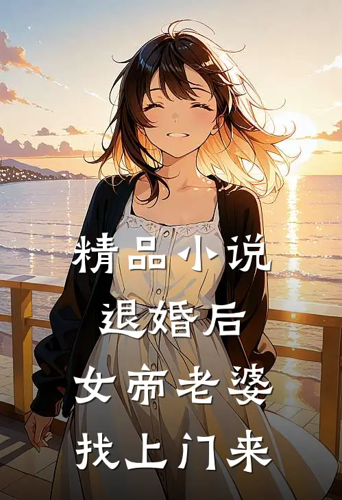 精品小说退婚后，女帝老婆找上门来