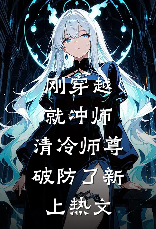 刚穿越就冲师，清冷师尊破防了新上热文