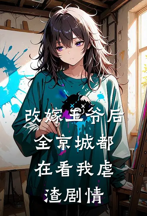 改嫁王爷后，全京城都在看我虐渣剧情