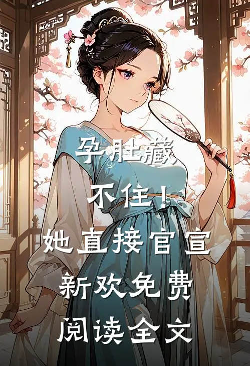 孕肚藏不住！她直接官宣新欢免费阅读全文