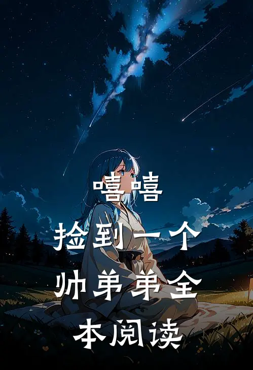 嘻嘻，捡到一个帅弟弟全本阅读