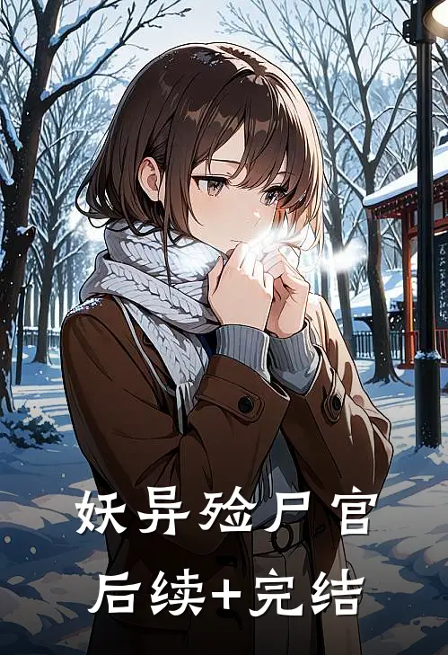 妖异殓尸官后续+完结