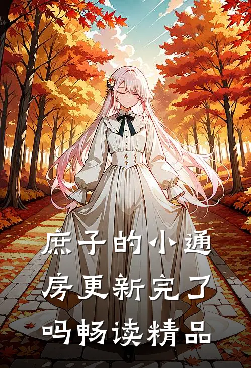 庶子的小通房更新完了吗畅读精品