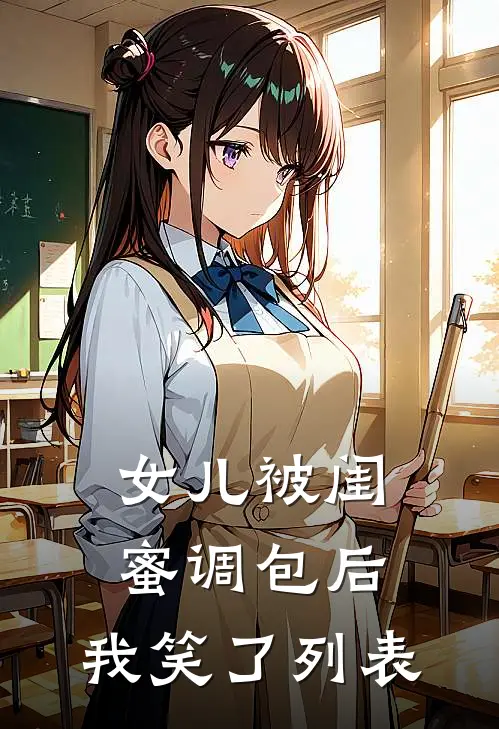 女儿被闺蜜调包后，我笑了列表