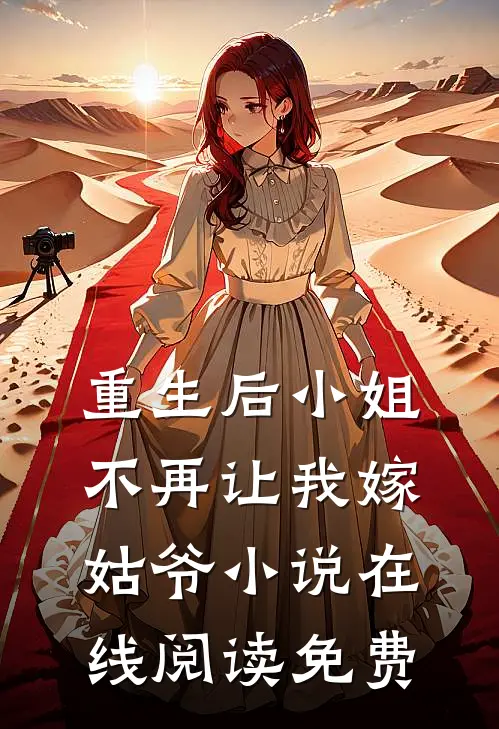 重生后小姐不再让我嫁姑爷小说在线阅读免费