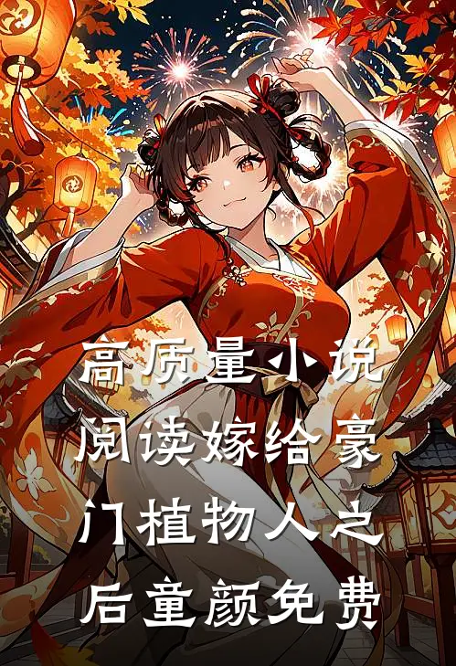 高质量小说阅读嫁给豪门植物人之后 童颜免费