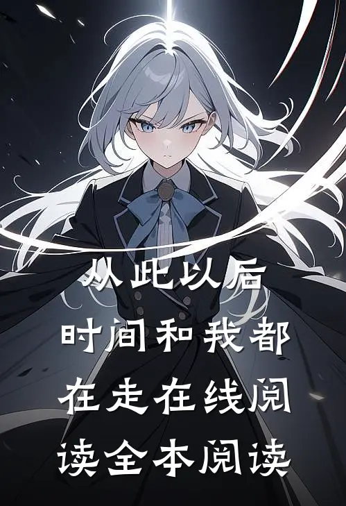 从此以后，时间和我都在走在线阅读全本阅读