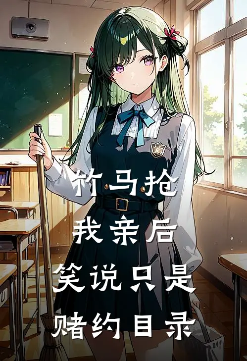 竹马抢我亲后，笑说只是赌约目录