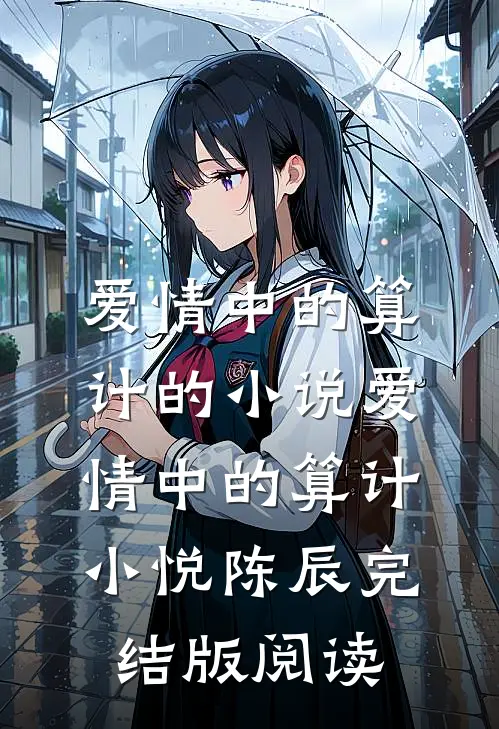 爱情中的算计的小说爱情中的算计小悦陈辰完结版阅读