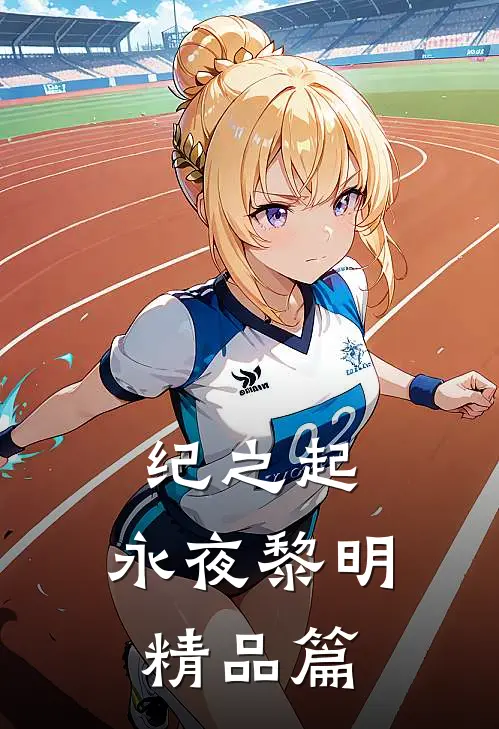 纪之起：永夜黎明精品篇