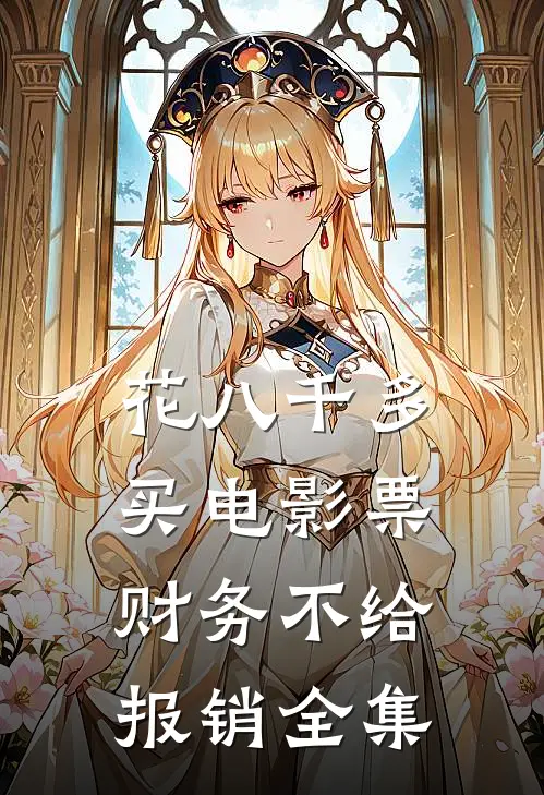 花八千多买电影票，财务不给报销 全集