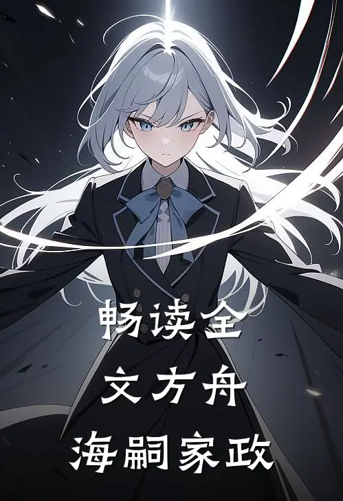 畅读全文方舟：海嗣家政