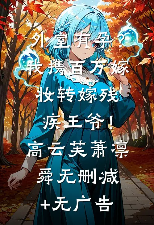 外室有孕？我携百万嫁妆转嫁残疾王爷！高云芙萧凛舜无删减+无广告