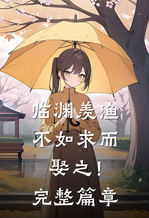 临渊羡渔，不如求而娶之！完整篇章